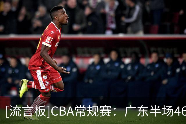 [流言板]CBA常规赛：广东半场46-47落后宁波，米勒压哨三分砍下19分